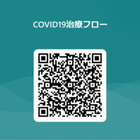 （アンケート2）COVID-19治療フローチャートについて